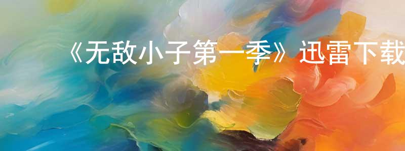 白晓丽的动漫综艺大全,《无敌小子第一季》迅雷下载/在线观看-动漫卡通-美剧天堂